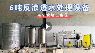 南宁黎塘工业区某工厂（新）6吨反渗透水处理设备基础安装（二）